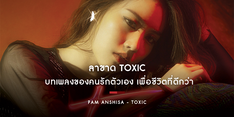 Pam Anshisa - Toxic : ลาขาด Toxic บทเพลงของคนรักตัวเอง เพื่อชีวิตที่ดีกว่า